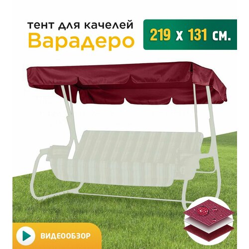 фотография Тент для качелей Варадеро (219х131 см) бордовый, купить за 1502 руб онлайн