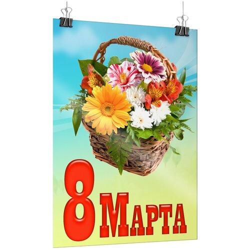 фотография Плакат на 8 марта / А-3 (30x42 см.), купить за 435 руб онлайн