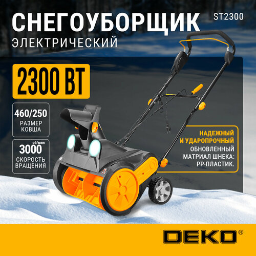 фотография Снегоуборщик электрический DEKO ST2300, 46см, 2300Вт, 2 фары, купить за 16390 руб онлайн