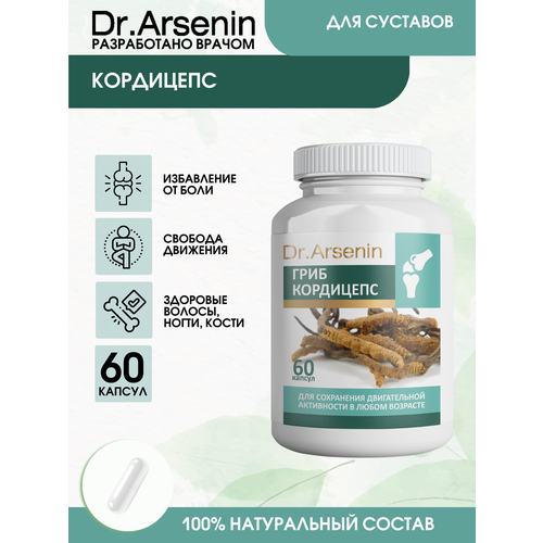 фотография Кордицепс 60 капсул Dr.Arsenin, купить за 860 руб онлайн