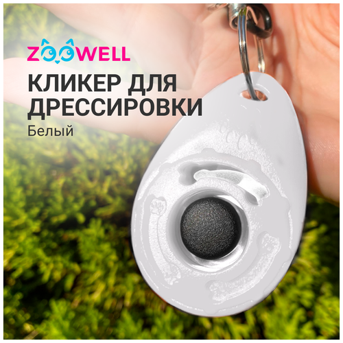 фотография Кликер для дрессировки собак ZooWell с карабином, цвет белый, купить за 371 руб онлайн