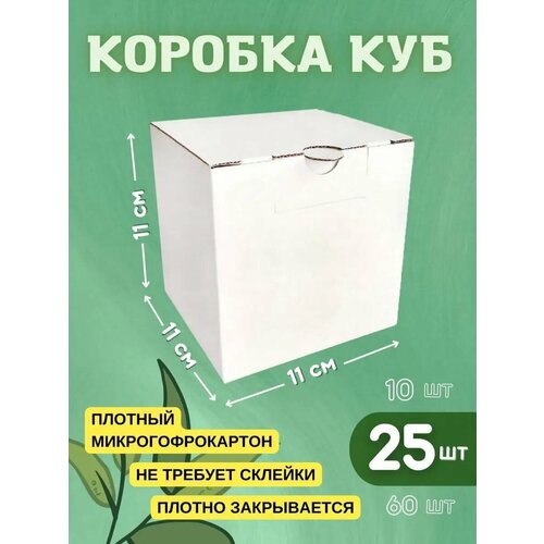 фотография Подарочная коробка куб 11х11х11 см - 25 шт, купить за 1090 руб онлайн