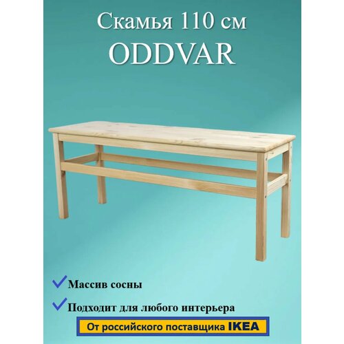 фотография Скамья ODDVAR, массив сосны, 110 см, купить за 2980 руб онлайн