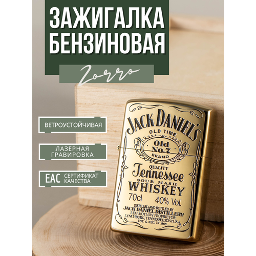 фотография Зажигалка Zorro подарочная бензиновая с гравировкой Jack Daniels, купить за 1799 руб онлайн