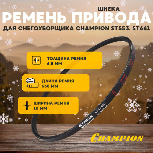 фотография Ремень привода шнека для снегоуборщика CHAMPION ST553, ST661, купить за 990 руб онлайн