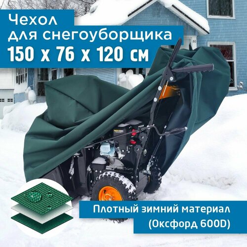 фотография Чехол для снегоуборщика JEONIX 150х76х120см (Оксфорд 600) зеленый, купить за 3227 руб онлайн