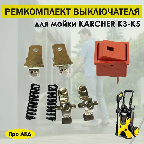 фотография Ремкомплект выключателя Керхер Karcher K3, K4, K5, купить за 1400 руб онлайн