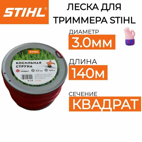 фотография Леска для триммера STIHL 3мм*140м оригинал, купить за 4490 руб онлайн