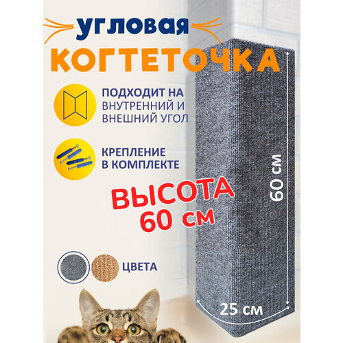 фотография Когтеточка угловая настенная для кошки серая 60*25, купить за 500 руб онлайн