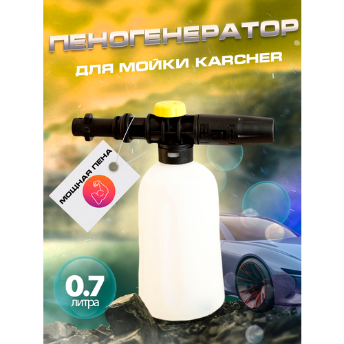 фотография Пеногенератор для мойки Karcher, купить за 1100 руб онлайн