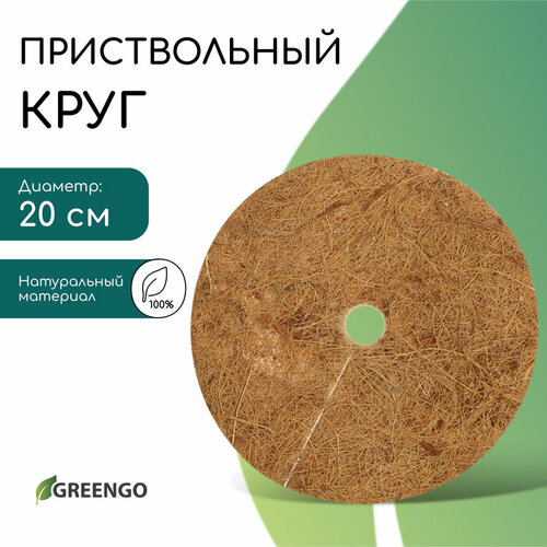 фотография Круг приствольный, d = 0,2 м, из кокосового полотна, Greengo, купить за 190 руб онлайн