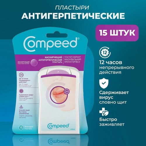 фотография Маскирующий Пластырь Compeed от герпеса, 15 штук, купить за 1989 руб онлайн