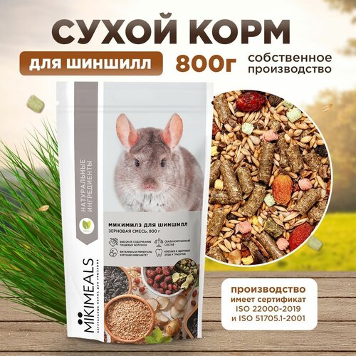 фотография Корм для шиншилл MIKIMEALS, 800 гр, купить за 499 руб онлайн