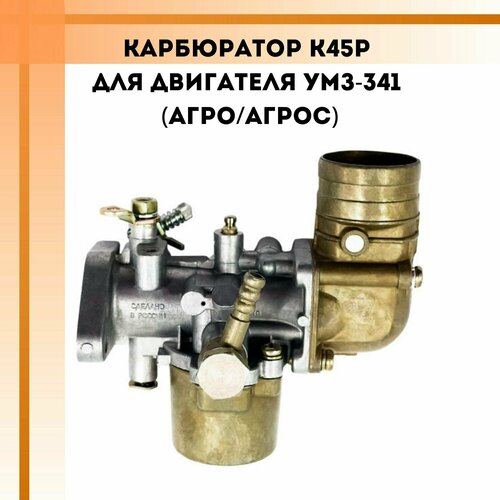 фотография Карбюратор K45P для двигателя УМЗ-341 (Агро/Агрос), купить за 6500 руб онлайн