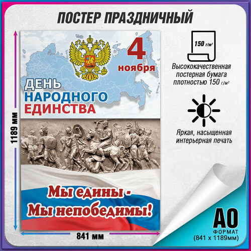 фотография Плакат на День народного единства / А-0 (84x119 см.), купить за 1650 руб онлайн