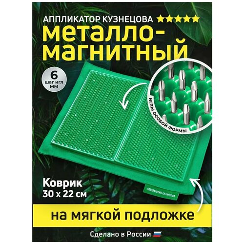 фотография Металломагнитный Аппликатор Кузнецова на мягкой подложке 30x22см, зеленый, купить за 4510 руб онлайн