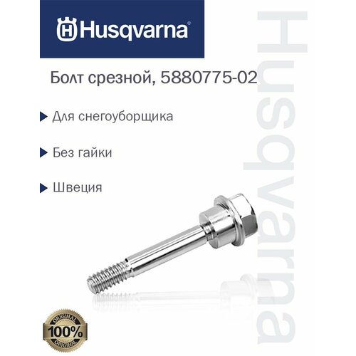 фотография Болт срезной для снегоуборщика Husqvarna, 5880775-02, купить за 550 руб онлайн