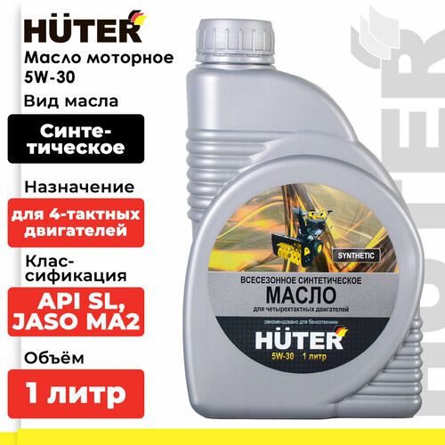 фотография Масло для садовой техники Huter 5W-30, 1 л, купить за 697 руб онлайн