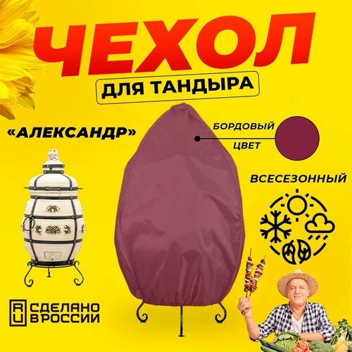 фотография Чехол для тандыра Александр (Технокерамика) / Бордовый цвет / Влагостойкий / Защитный, купить за 1380 руб онлайн