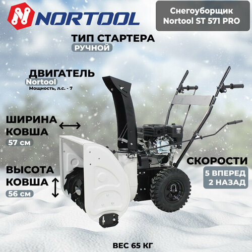 фотография Снегоуборщик Nortool ST 571, купить за 51000 руб онлайн