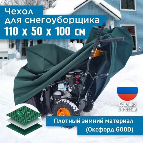 фотография Чехол для снегоуборщика JEONIX 110х50х100см (Оксфорд 600) зеленый, купить за 3061 руб онлайн