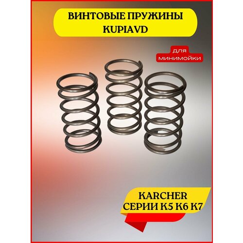 фотография Пружина для аппаратов высокого давления Karcher К6, K7, купить за 890 руб онлайн